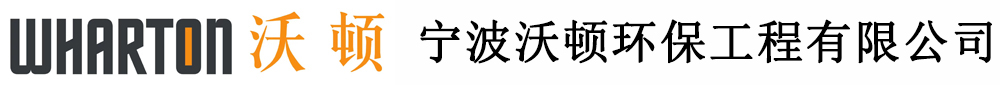 寧波沃頓環(huán)保工程有限公司